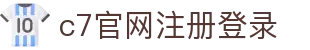 c7官方网站在线登录-c7官方网站注册入口