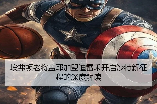 埃弗顿老将盖耶加盟迪雷禾开启沙特新征程的深度解读