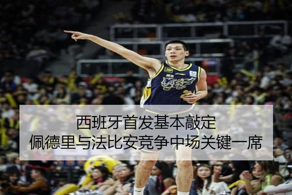 西班牙首发基本敲定 佩德里与法比安竞争中场关键一席