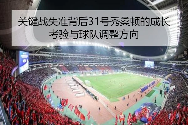 关键战失准背后31号秀桑顿的成长考验与球队调整方向