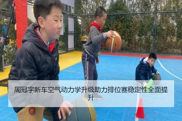 周冠宇新车空气动力学升级助力排位赛稳定性全面提升